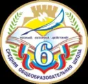 МБОУ "СОШ № 6"
