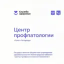 ГБУЗ ЛО «Центр профпатологии»