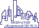 МОБУ "СОШ "Кудровский ЦО № 2"
