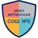 МОБУ "Муринская СОШ №5"