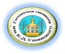 МБОУ "Гатчинская гимназия им. К.Д. Ушинского"
