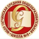 МБОУ "Гатчинская СОШ №9"