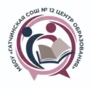 МБОУ "Гатчинская СОШ №12 "Центр образования"