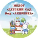 Детский сад №44 «Андрейка».