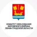 КОМИТЕТ ОБРАЗОВАНИЯ КИРОВСКОГО РАЙОНА ЛЕНИНГРАДСКОЙ ОБЛАСТИ