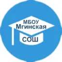 МБОУ «Мгинская СОШ»