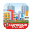 МОБУ "Кудровская СОШ №3"