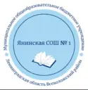 МОБУ "Янинская СОШ 1"