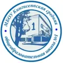 МБОУ "КСОШ № 1" г.Кингисепп