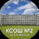 МБОУ "КСОШ 2 им. Е.Н. Мосиной"