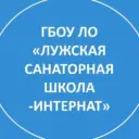 ГБОУ ЛО «Лужская санаторная школа-интернат»