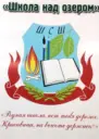 МОУ «Шугозерская СОШ», Тихвинский район, Ленинградской область.