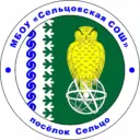МБОУ "Сельцовская СОШ"
