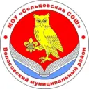 МОУ "Сельцовская СОШ"