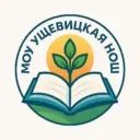 МОУ «Ущевицкая НОШ»