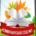 МБОУ «Коммунарская СОШ №1»