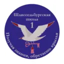 Школа №1 | Шлиссельбург | Официальный канал