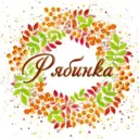 МБДОУ детский сад №11 "Рябинка" г.Грязи