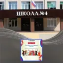 МБОУ СОШ 4 г. Грязи