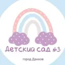 Детский сад № 3 г. Данков