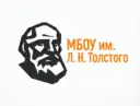 МБОУ им. Л.Н. Толстого
