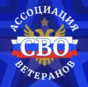 Ассоциация Ветеранов СВО 48
