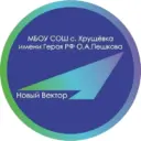 СРЕДНЯЯ ШКОЛА С.ХРУЩЕВКА