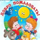 МБДОУ детский сад № 8 г. Ельца