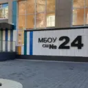 МБОУ «СШ №24 им. Героя Российской Федерации Н.И. Семочкина»