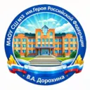 МАОУ "СШ №12 им. Героя Российской Федерации В.А. Дорохина"