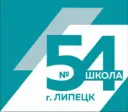 МБОУ СШ №54 г.Липецка