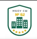 МБОУ СШ № 62 г. ЛИпецка