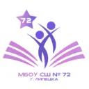 МБОУ СШ № 72 г. Липецк