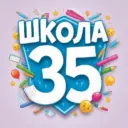 МБОУ СШ №35 г.Липецка