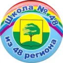 Школа 48 из 48 региона