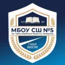 МБОУ СШ № 5 города Липецка