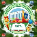 МБОУ «СОШ п. Омсукчан»