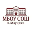 МБОУ «СОШ п. Мяунджа»