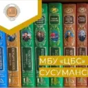 МБУ «ЦБС» г. Сусумана
