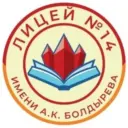 МАОУ "Лицей № 14 им. А. К. Болдырева" город Магадан