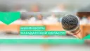 МинИнформ Колымы