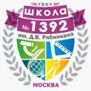 Школа 1392 им. Д.В. Рябинкина