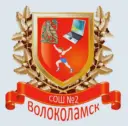 МОУ "Волоколамская СОШ №2" Волоколамского м.о. Московской области