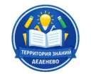 Территория знаний Деденево