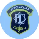 МОУ Яхромская средняя общеобразовательная школа №1 - Официальный канал