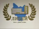 Лицей №4 г. Дмитрова