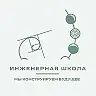 Инженерная школа Дмитрова