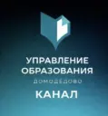 Управление образования Администрации г.о. Домодедово. ДоМоДетство