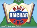 🔵МАОУ Ямская СОШ
