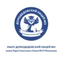МАОУ Домодедовский лицей №3 имени Героя Советского Союза Ю.П.Максимова